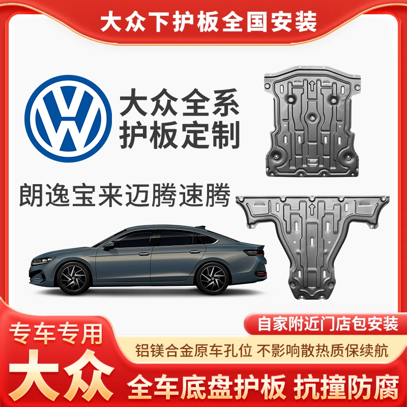 {大众}朗逸/宝来/迈腾/速腾发动机锰钢合金保护升级防护板包安