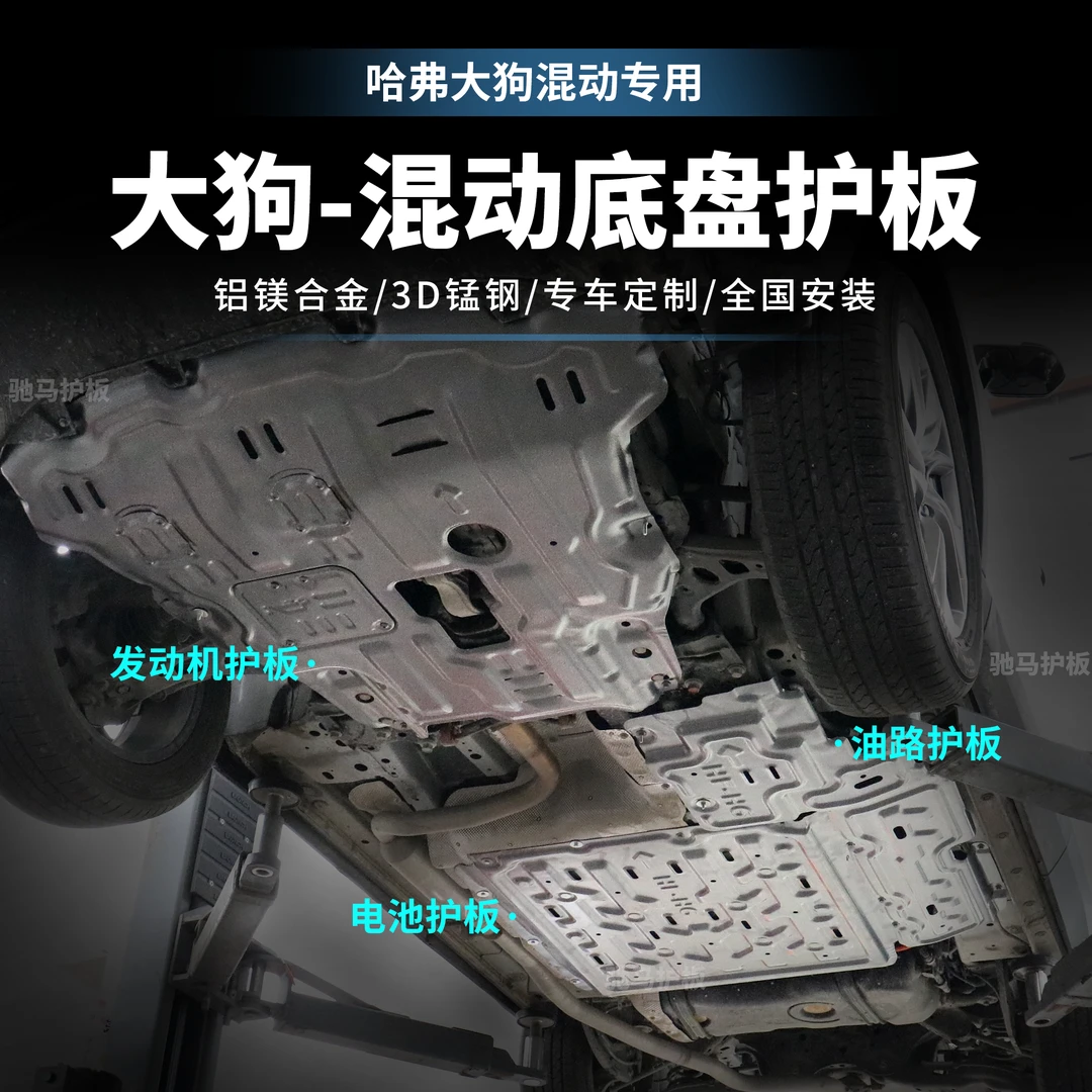 [大狗-混动]护板底部汽车底盘护板电池加固车底铝镁合金底盘防护