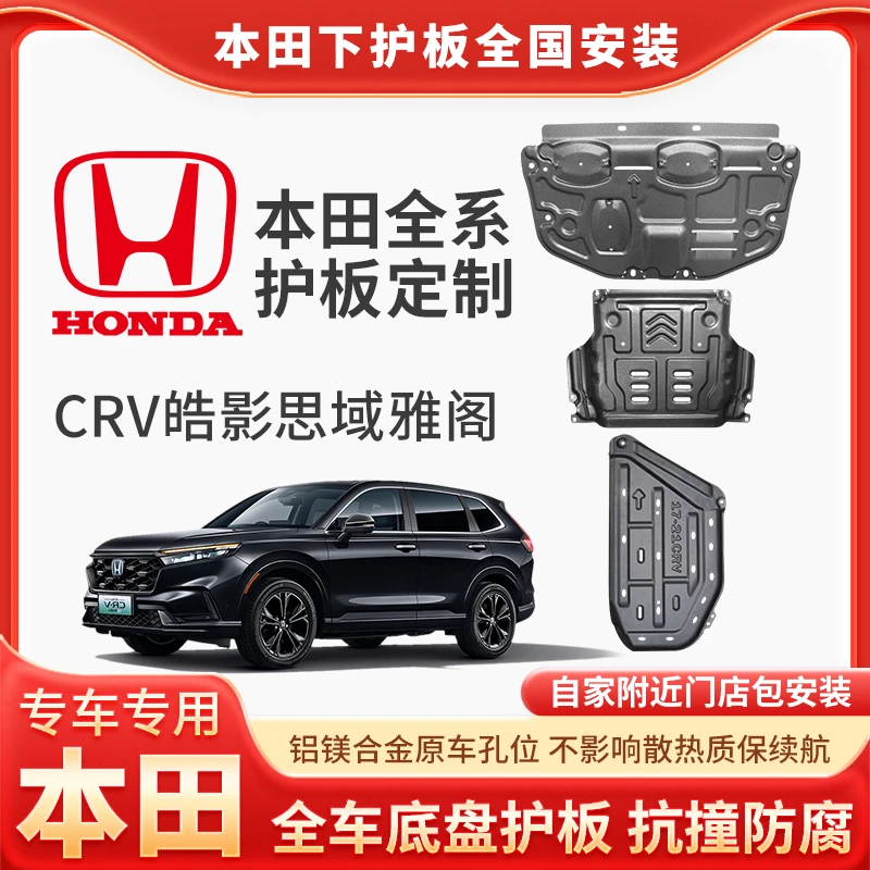[本田]十一代思域/雅阁/皓影/型格/CRV/冠道发动机合金底盘防护板
