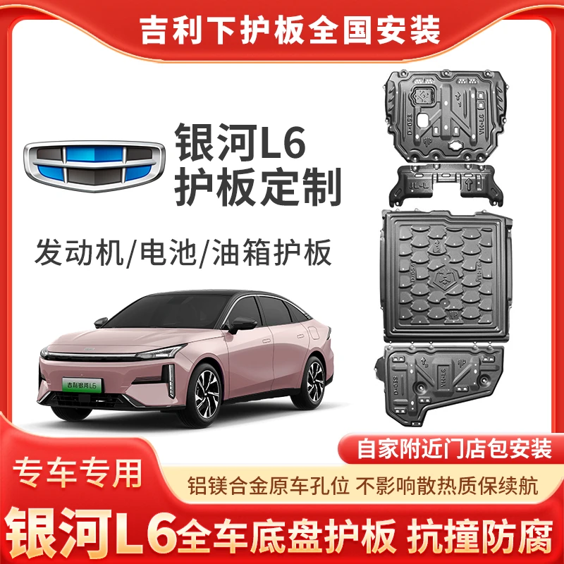 <银河L6>发动机护板改装银河L6电池底盘装甲保护板底板安装升级