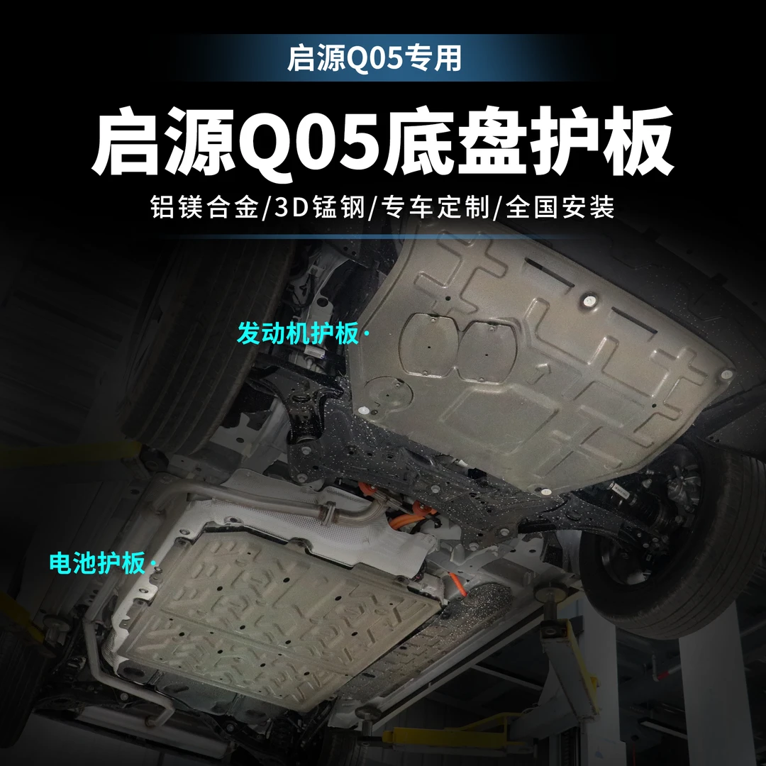 {启源Q05}长安启源Q05电池护板Q05新能源电机发动机底盘全套护