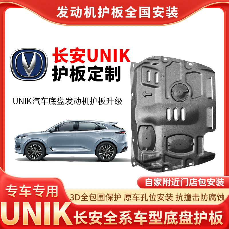 21-25年长安UNIK发动机底盘护板变速箱下护板装甲挡泥板车底护板
