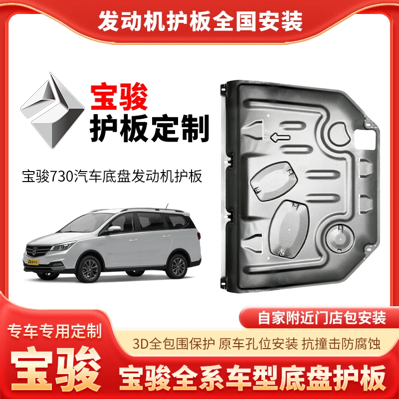 {宝骏}宝骏730/云朵锰钢铝镁合金专车发动机底盘防护包安装保护