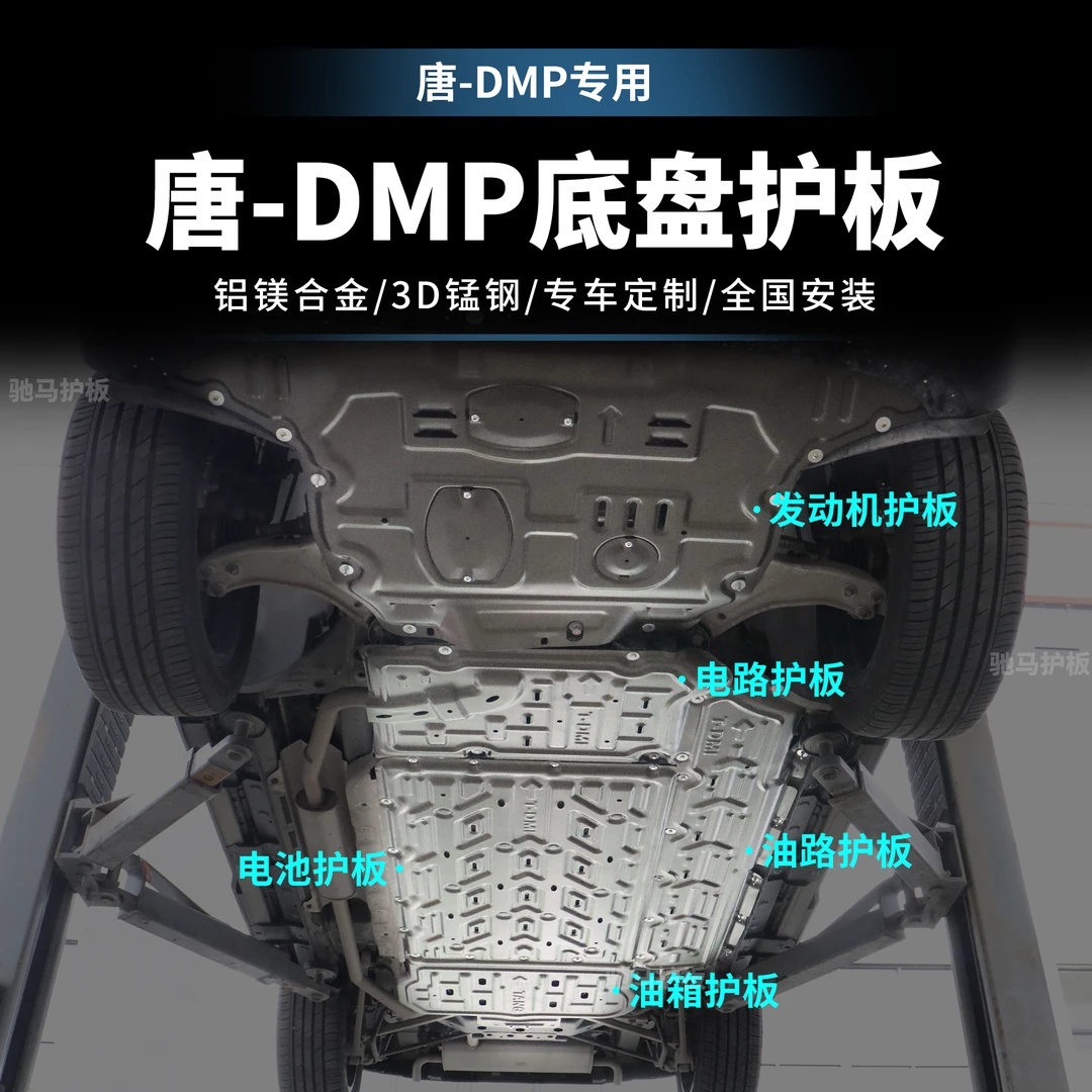 [唐L-DMP]比亚迪护板底部汽车电机电池加固车底铝镁合金底盘防护