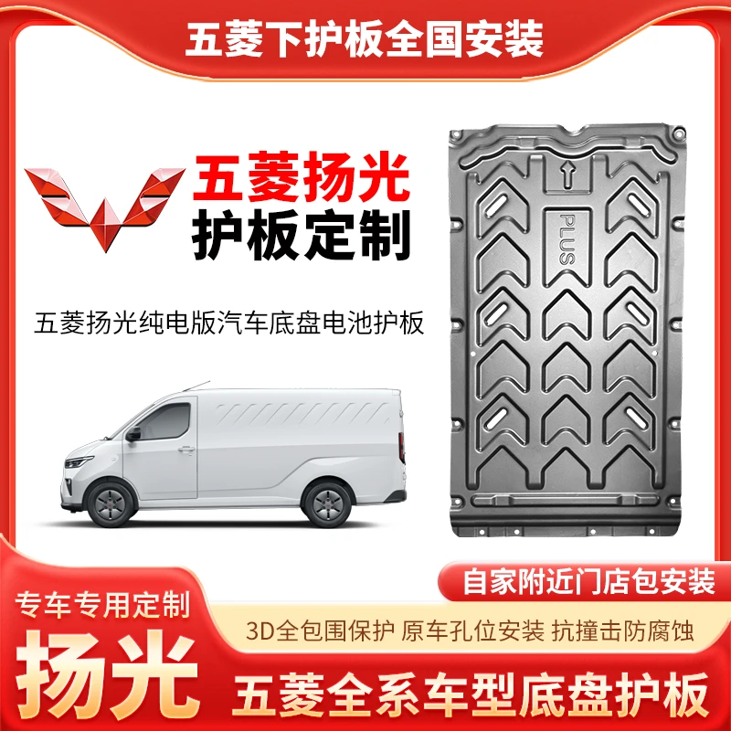 {五菱扬光 纯电}适用于五菱扬光底盘护板电机电池护板底盘防护挡