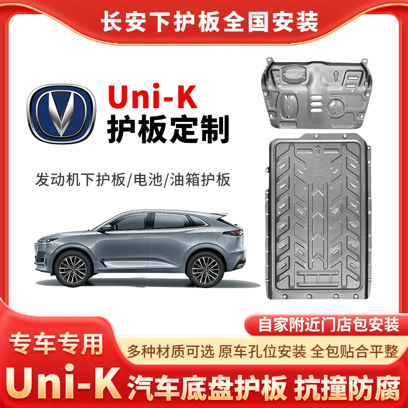 23-25年长安UniK-idd电机底盘护板电池护板车底护板底盘装甲挡板