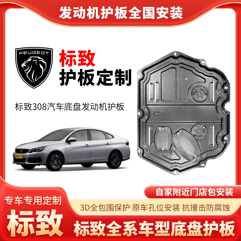 <标致>专车锰钢保护标志308发动机下护板408底盘防护板508车底盘
