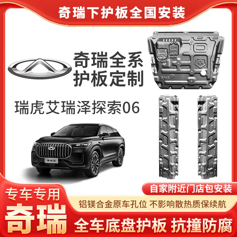 <奇瑞>瑞虎9瑞虎8pro艾瑞泽8探索06铝镁合金发动机底盘保护板专用