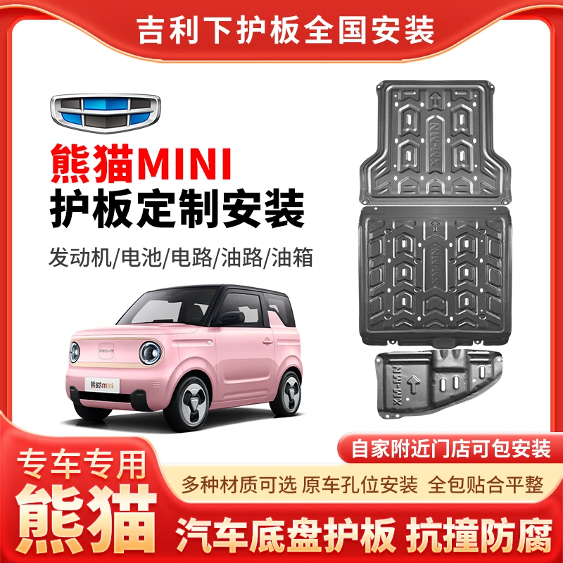 <熊猫MINI>吉利熊猫MINI电池防护板改装全套底盘装甲下护底板配