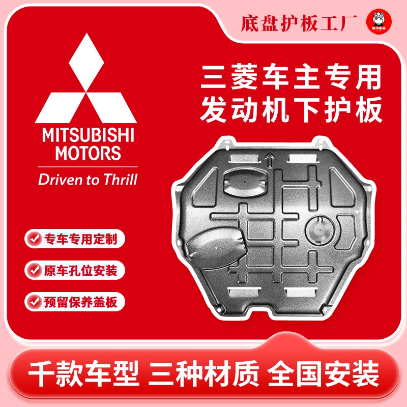[三菱]帕杰罗欧蓝德护板底部汽车电机电池加固车底铝镁合金底盘