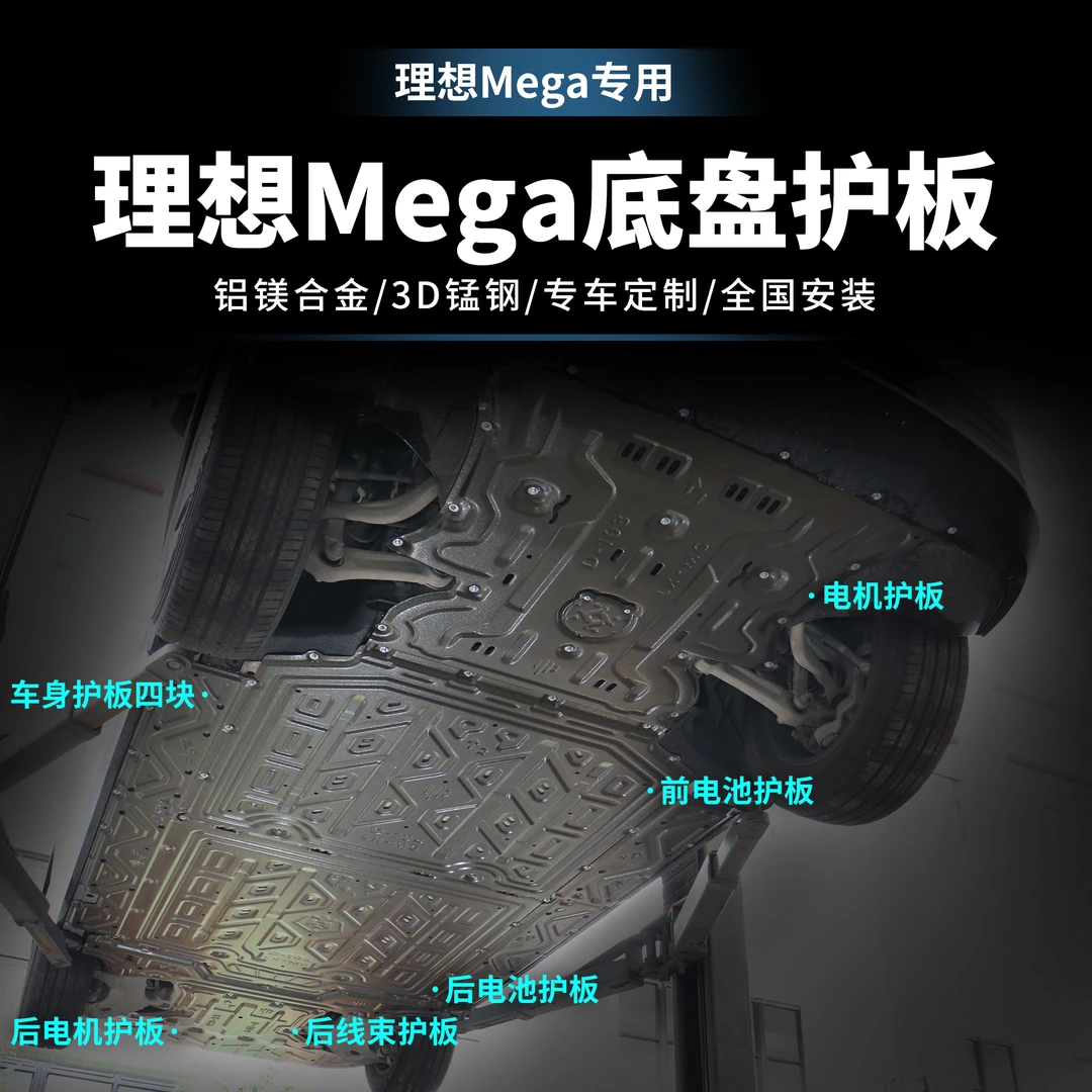 适用于理想Mega底盘护板铝镁合金加厚车底盘防护板电池护板升级