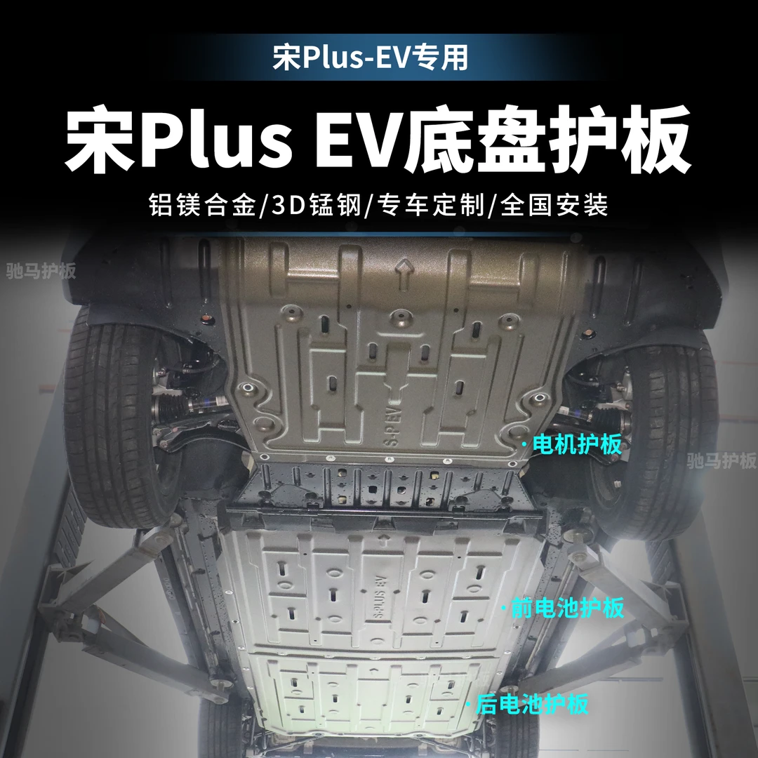 {宋Plus-EV} 比亚迪25款宋电池护板宋电机底盘装甲护板改装汽车