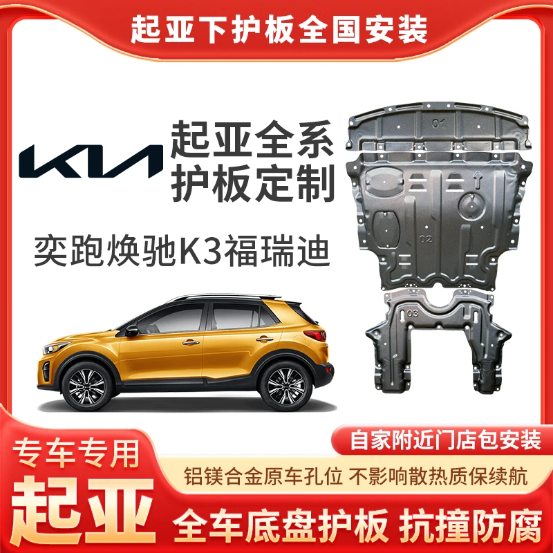 {起亚}智跑/K3/K5铝镁合金锰钢专车发动机护板车底盘防护包安装