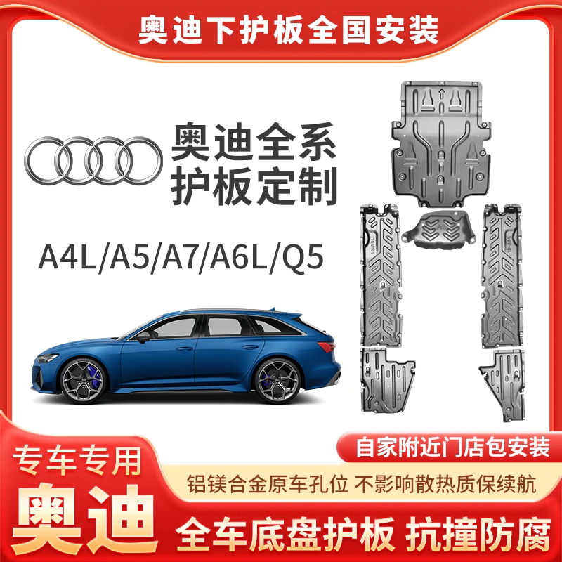 <奥迪>A4L/A5/A7/A6L铝镁合金车底盘防护板车身侧板线束专车护板