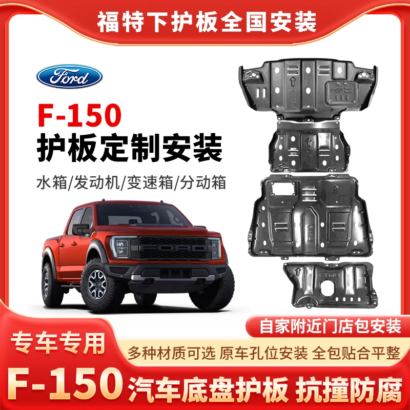 适用于福特F-150套装发动机全包围升级汽车护板F-150底盘保护板