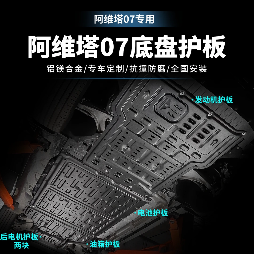 适用于阿维塔07发动机护板电池护板电机护板底盘装甲车底防护升级