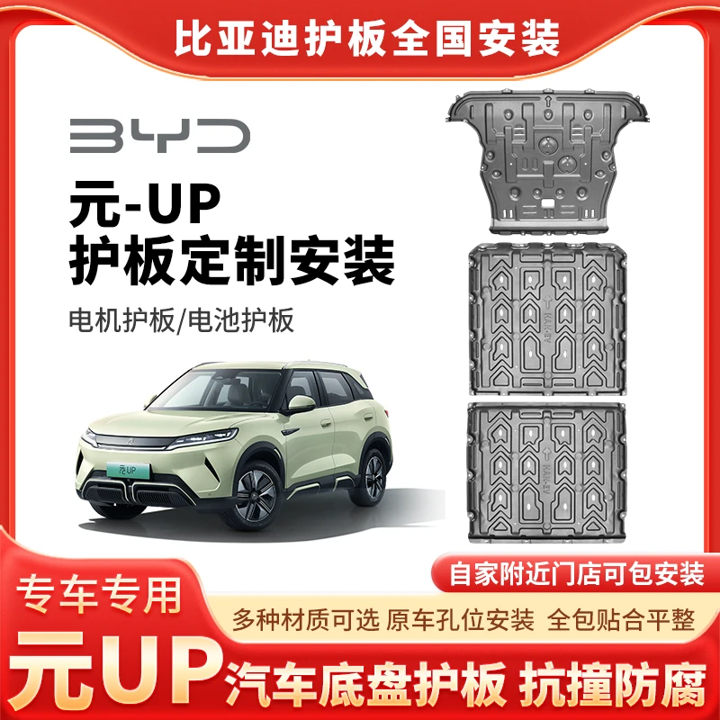 比亚迪元up-电池护板专用电机下护板安装底盘防护挡板全车升级