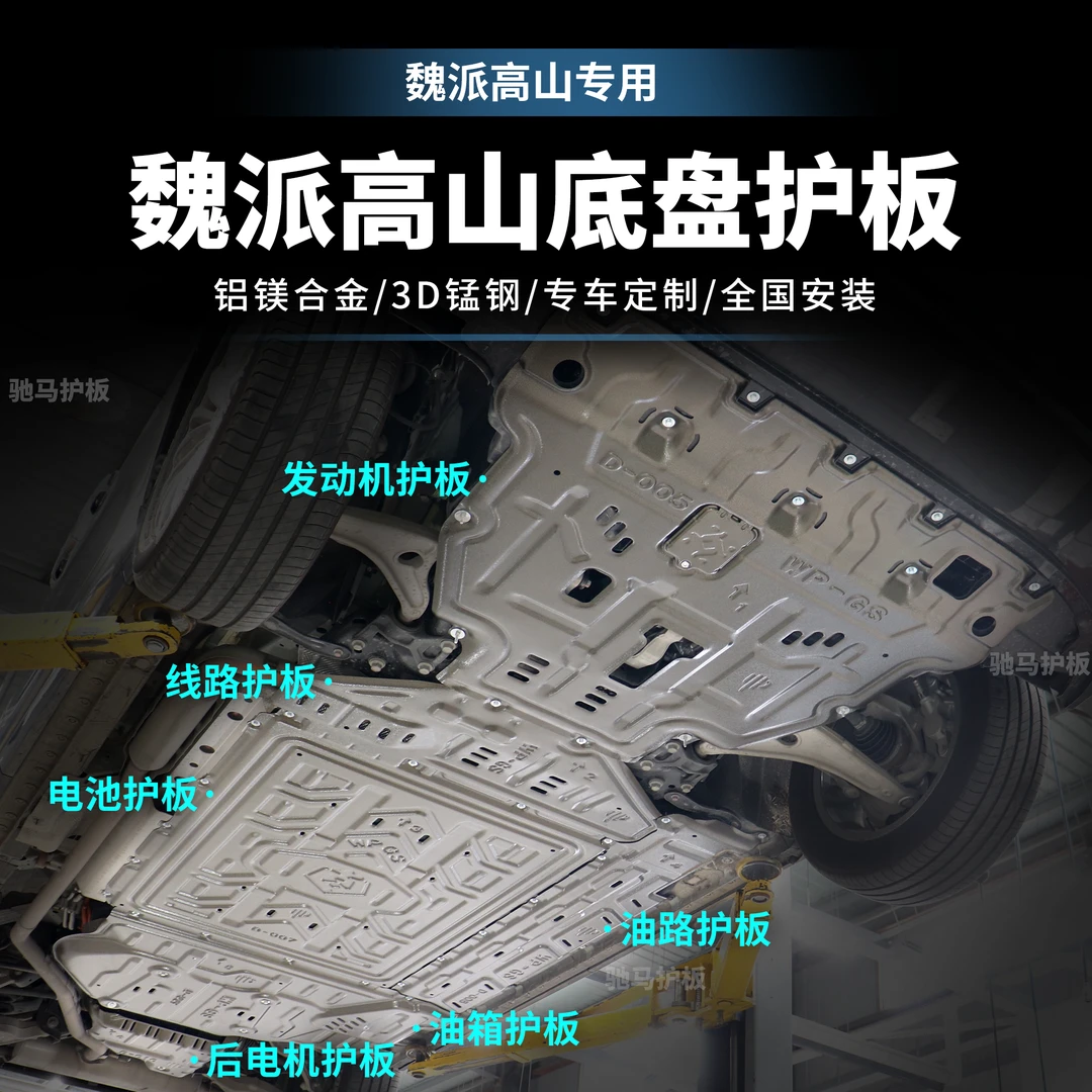 适用于魏牌高山底盘全套保护板高山电池底板发动机电路护板升级