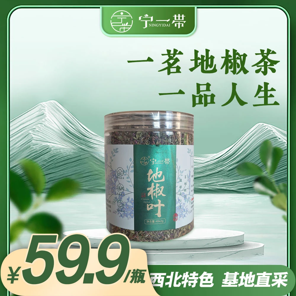 宁一带 | 地椒叶（48g）西北特色基地直采香气清新带有一丝草本芬芳