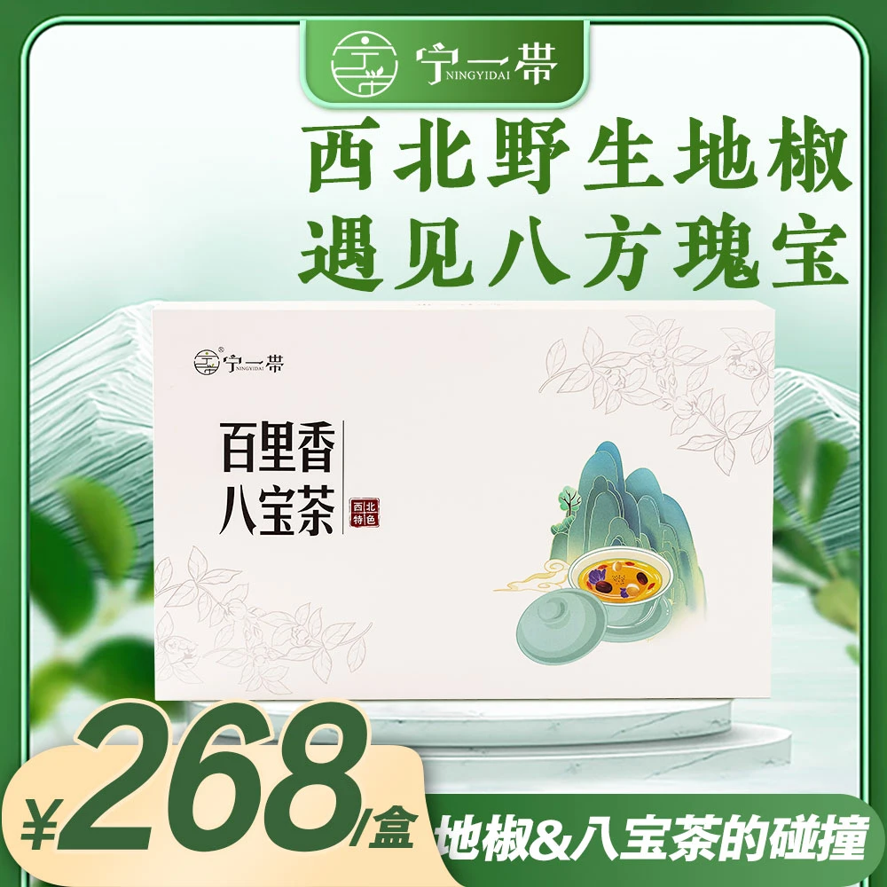 宁一带 | 百里香八宝茶礼盒款（百里香混合3种口味/12袋）风味独特