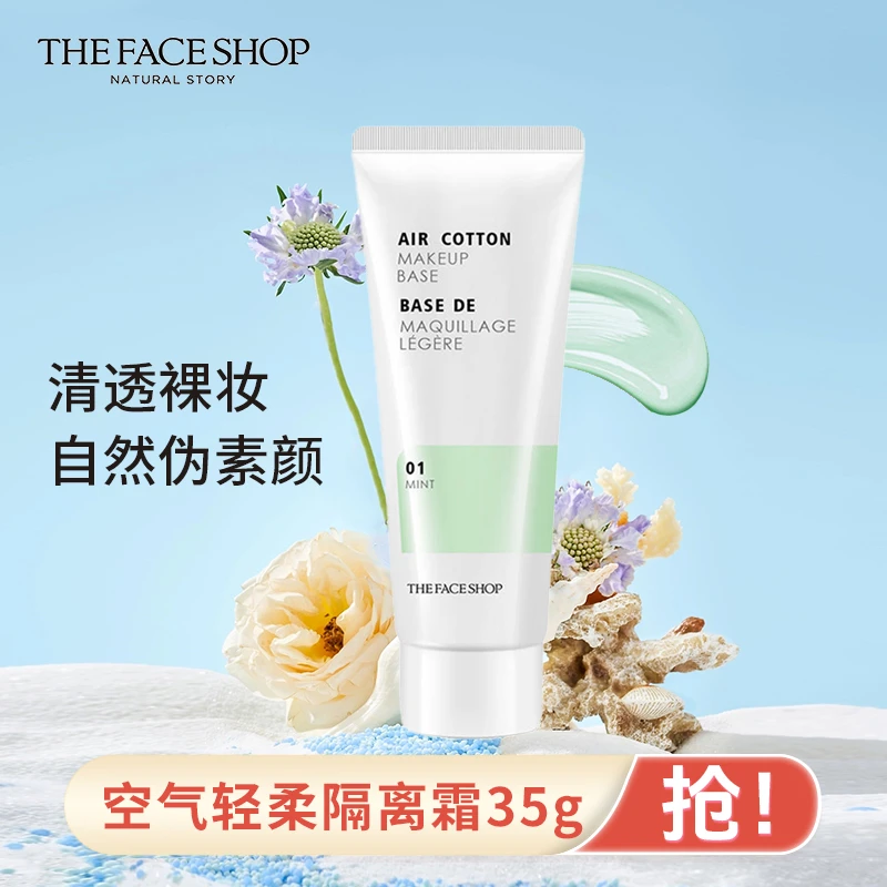 【防晒必备】菲诗小铺空气隔离素颜霜遮瑕打底美白提亮肤色补水一件