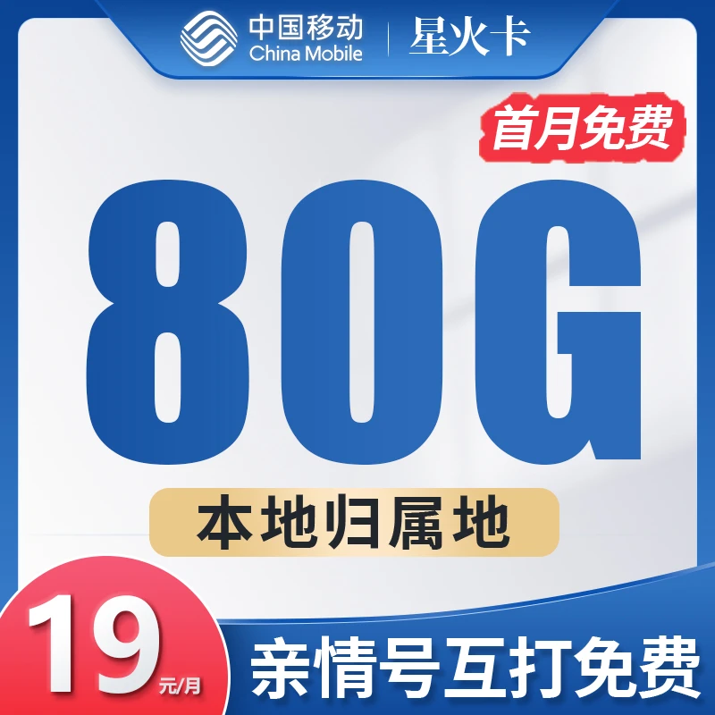 中国移动正规套餐电话卡流量卡全国可用大流量低月租不限速b