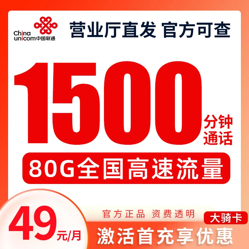 联通大语音王正规套餐49元1500分钟通话+80G全国流量全国可用B