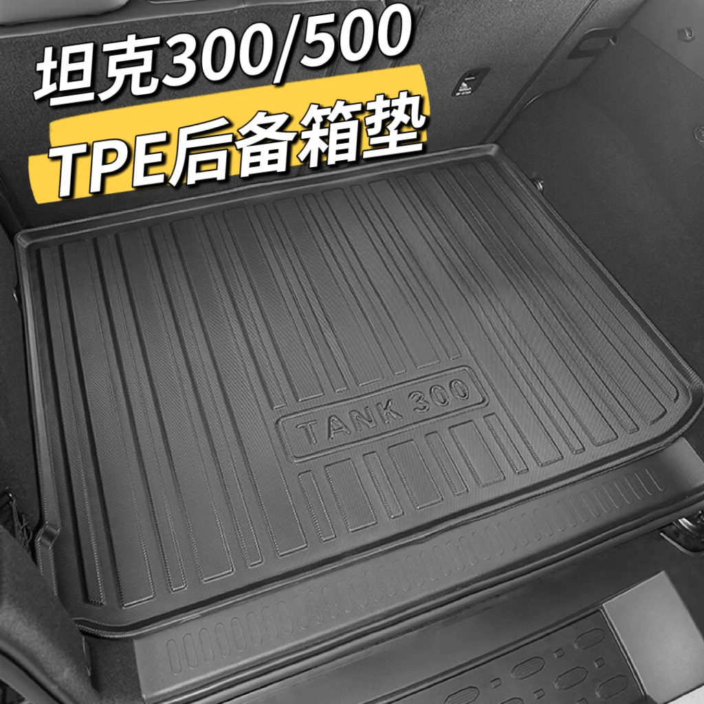 适用于wey魏派坦克300 坦克500汽车TPE环保防水后备箱垫尾箱垫子