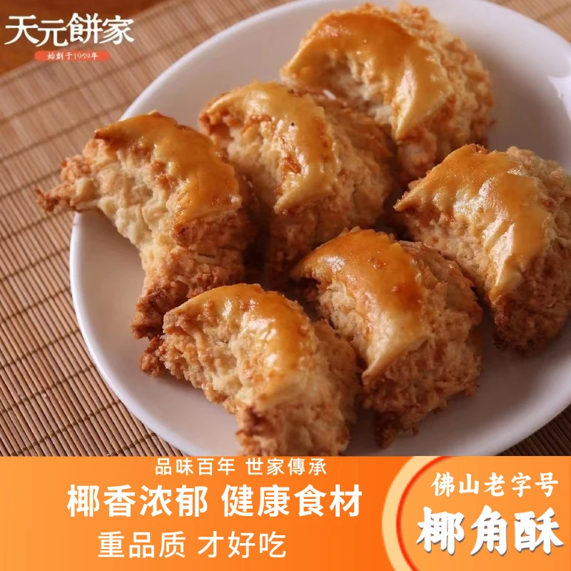黄连天元椰角酥传统糕点解馋零食特产老式小吃广东特产伴手礼手信