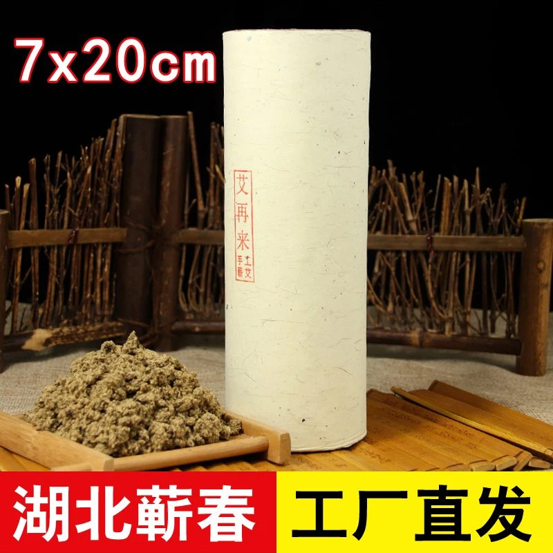 【7.0x20】艾叶纸蕲艾条1.8 2.5 3.0 4.0 5.0 6.0 三年陈石磨艾条