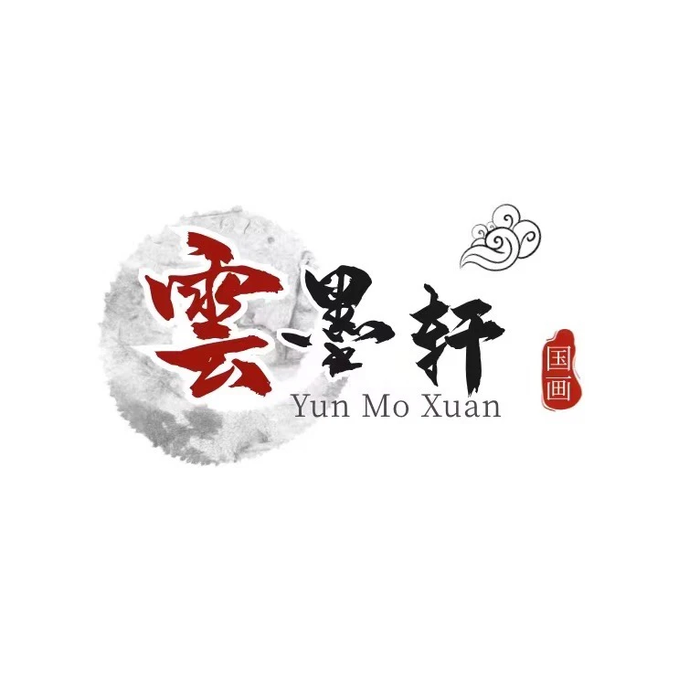 云墨轩精品国画作品