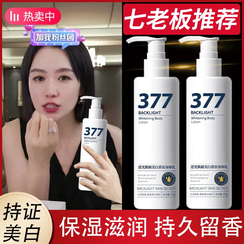 377美白身体乳持久留香补水保湿全身通用烟酰胺香氛润肤乳男女士