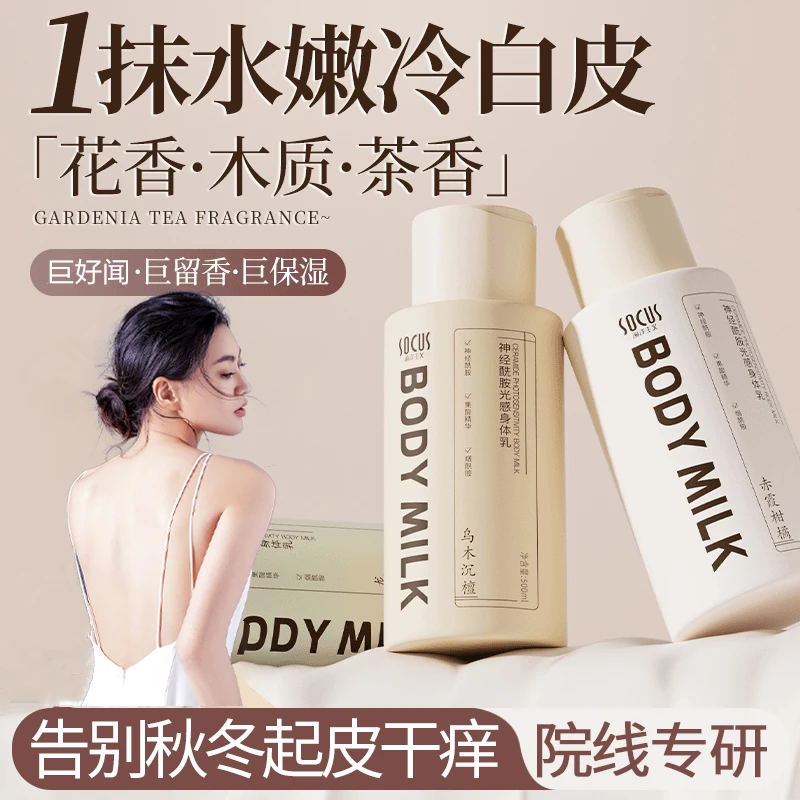 【好物推荐】香氛身体乳美嫩白保湿滋润香体持久留香润肤乳官方正品