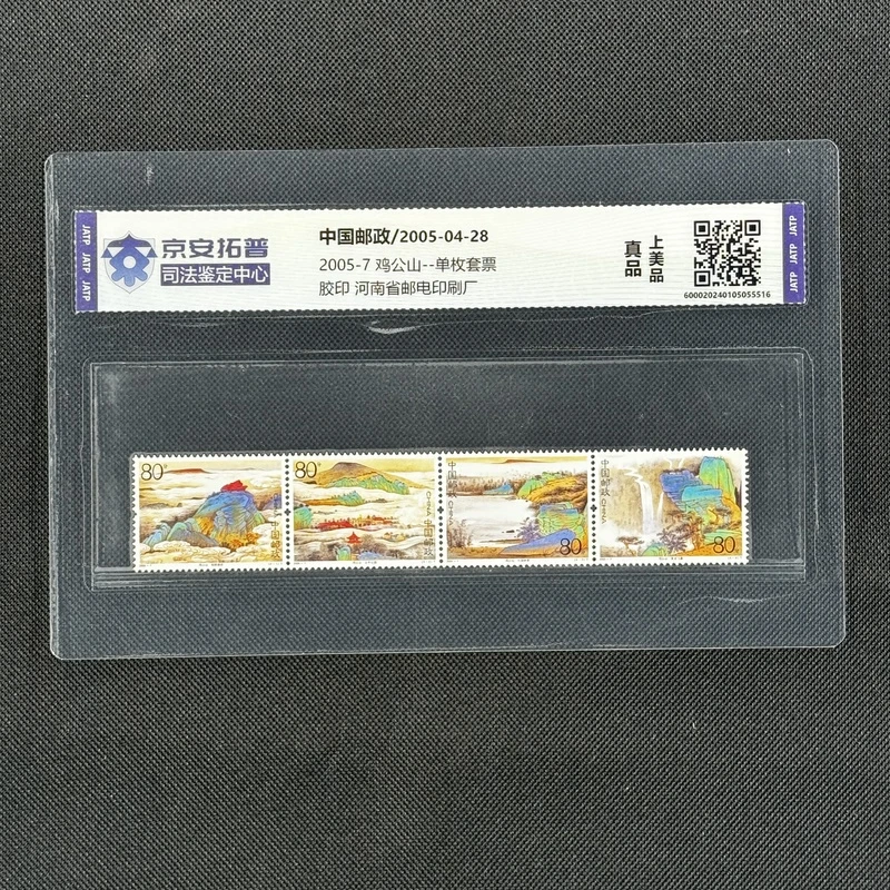 鸡公山(2005-7)-单枚套票[京安拓普]上美品