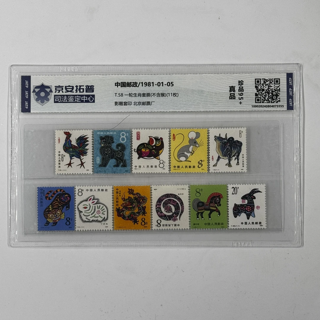 一轮生肖套票(不含猴)(11枚)[封装评级]珍品95
