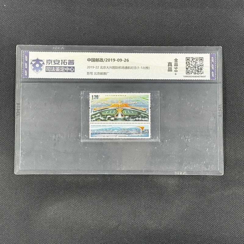 [邮票]北京大兴国际机场通航纪念2019-22[京安拓普]全品