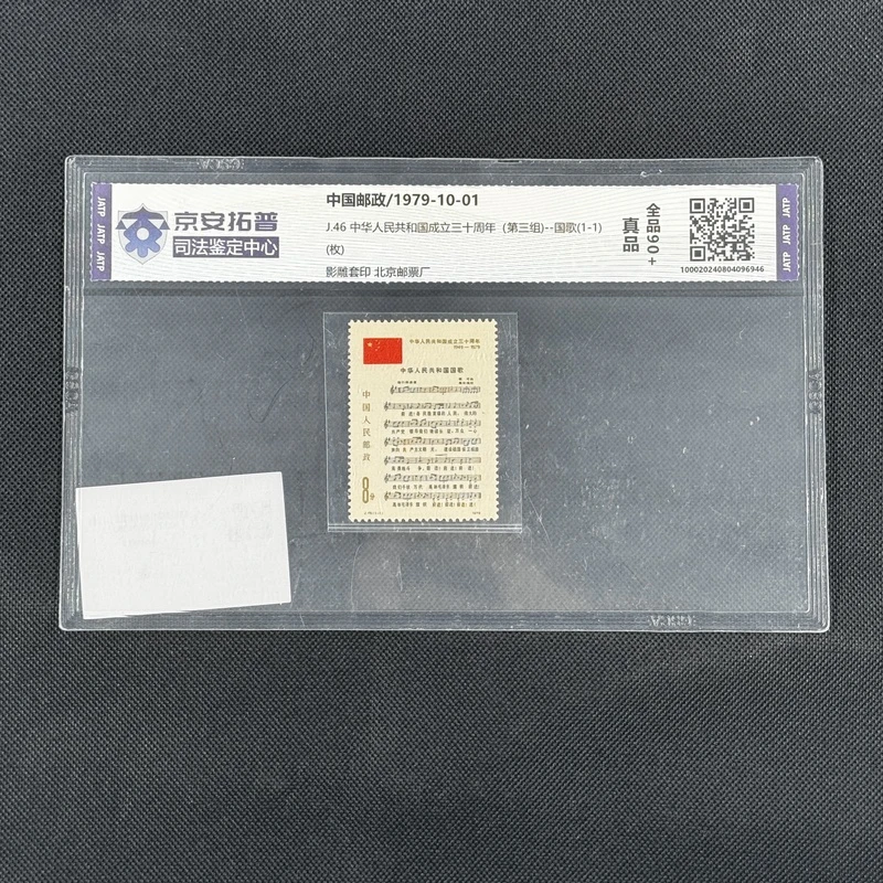 [邮票]成立三十周年（第三组）(J.46)(枚)[京安拓普]全品