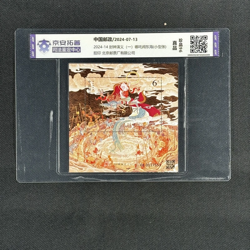 数字集藏 高清赏图  封神演义(一)哪吒闹东海(小型张)