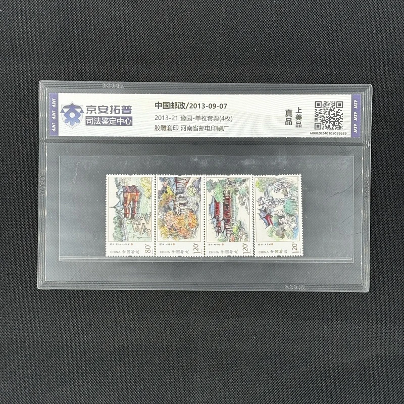 豫园(2013-21)-单枚套票(4枚)[京安拓普]上美品