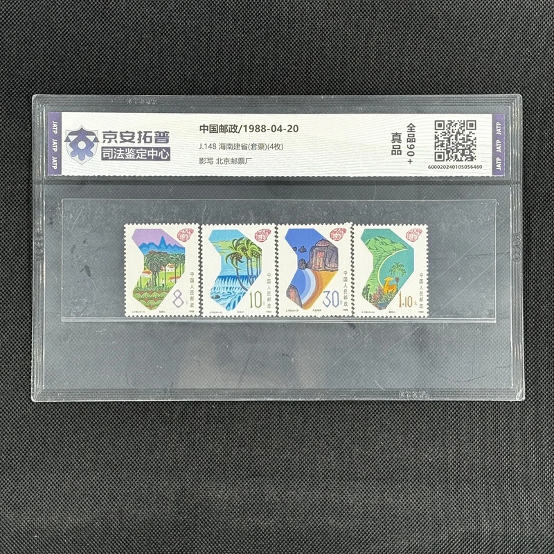 海南建省(J.148)(套票)(4枚)[京安拓普]全品