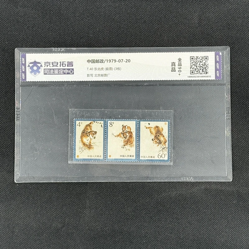 东北虎(T.40)(套票)(3枚)[京安拓普]全品