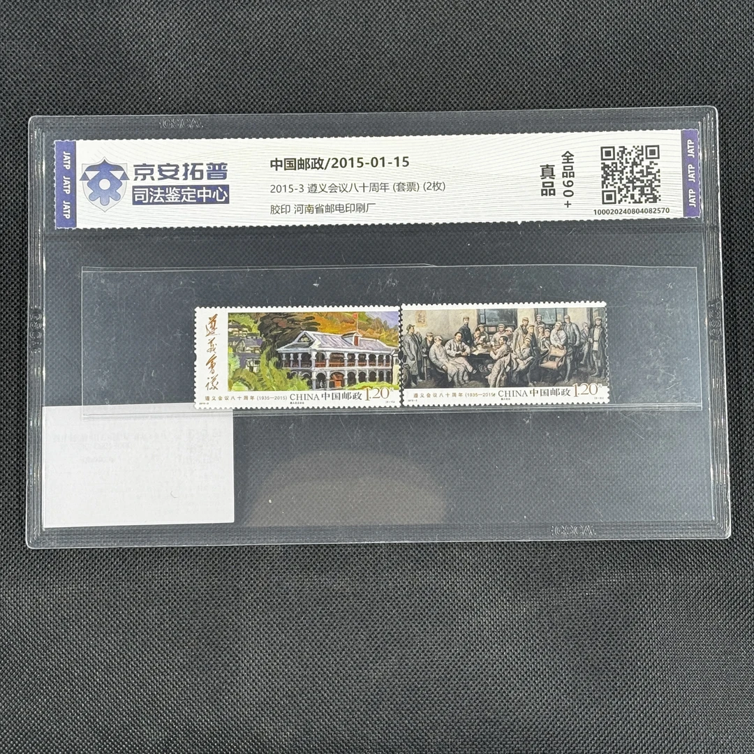 [邮票]遵义会议80周年(2015-3)(套票)(2枚)[封装评级]全品