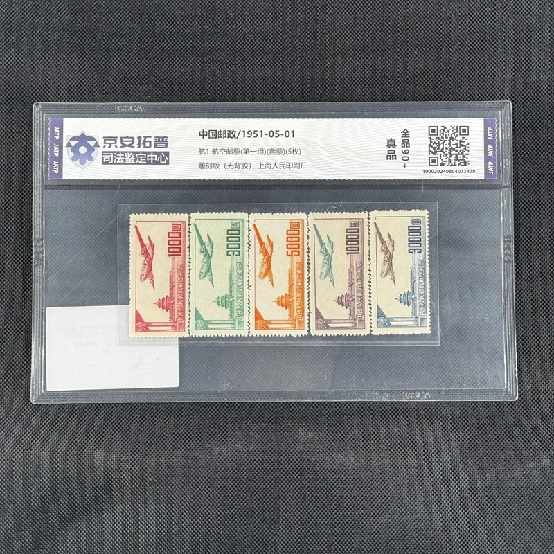 航空邮票（第一组）(航1)(套票)(5枚)[京安拓普]全品
