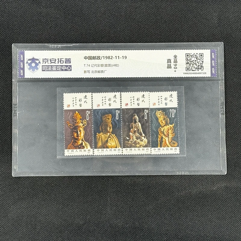 辽代彩塑(T.74)(套票)(4枚)[京安拓普]全品