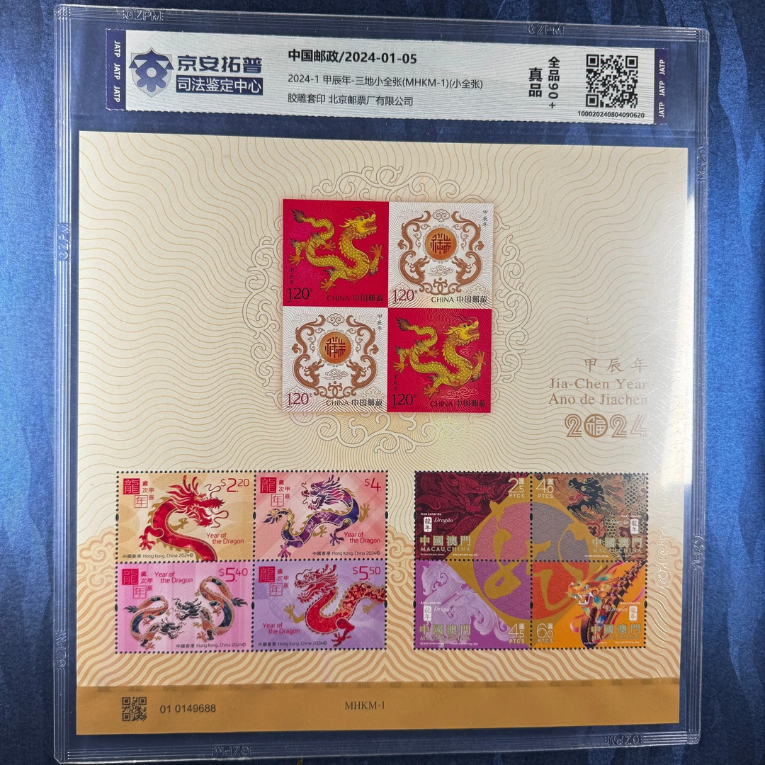 [邮票]甲辰年(2024-1)三地小全张(MHKM-1)(小全张)[封装评级]全品