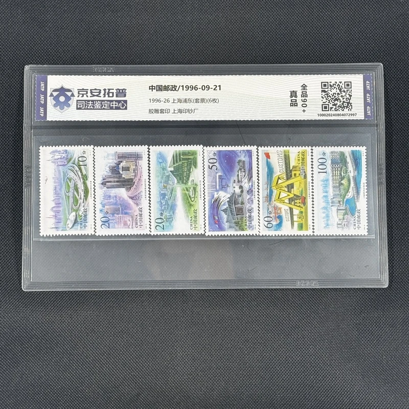 上海浦东(1996-26)(套票)(6枚)[封装评级]全品
