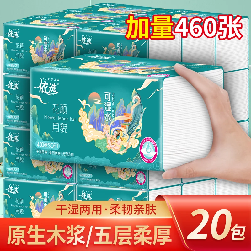 【整箱20大包】依选花颜抽纸460张5层加厚干湿两用家用抽取式纸巾