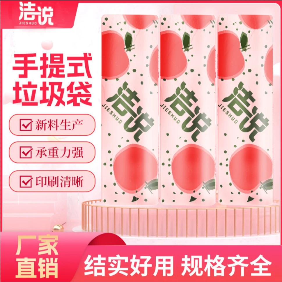 洁说印花手提式垃圾袋加大加厚水果垃圾袋家用购物香氛驱蚊塑料袋