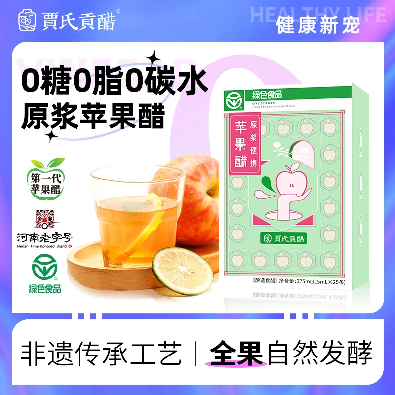 【贾氏贡醋】一代苹果醋原浆非遗酿造减减帮手便携装15ml*25条食用