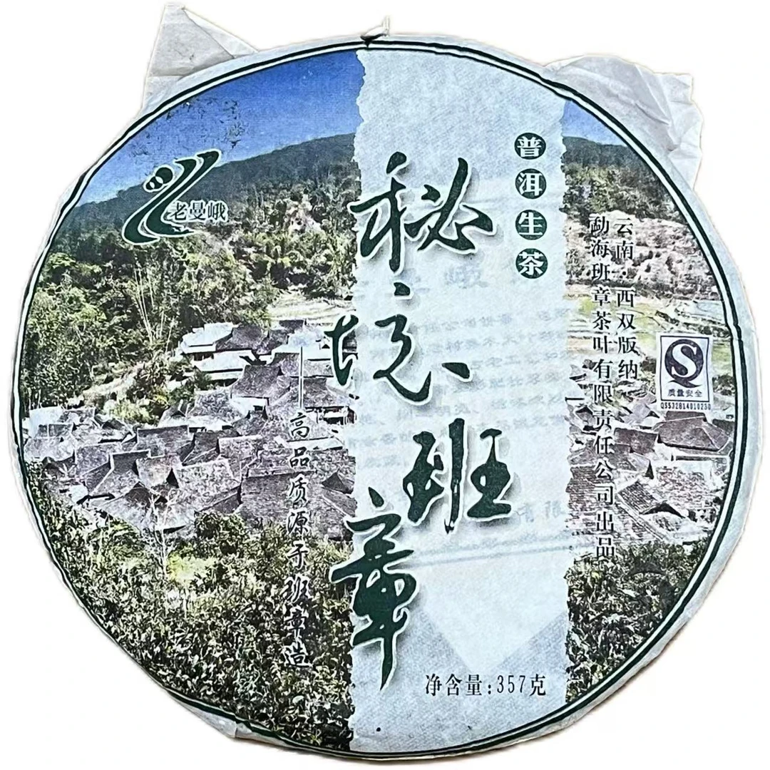 2007年 老曼峨 秘境班章 普洱茶 生茶 357g